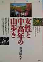 【中古】 名古屋発女性と中高年の山歩き アルプスの名峰からハイキングコースまで/風媒社/荻須昭大 中古】 名古屋発女性と中高年の山歩き 続 / 荻須昭大 / 風媒社